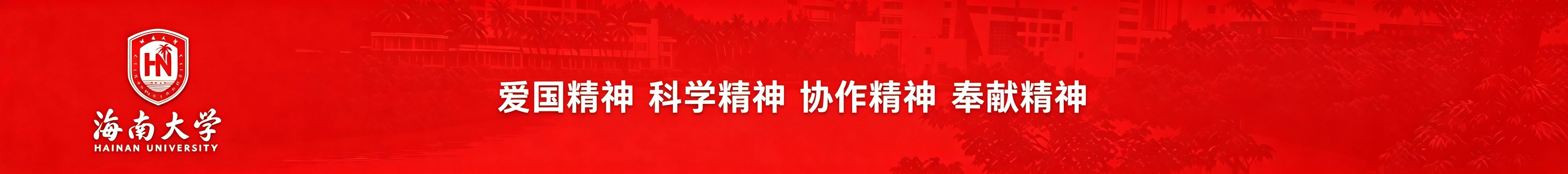 南繁精神铸魂"大思政"育人体系创新与实践